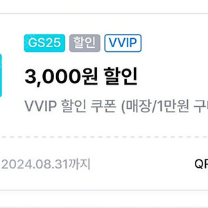 GS25 VVIP 3천원 할인쿠폰 1,600원