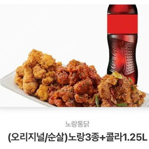 노랑통닭 노랑3종+콜라1.25L 판매합니다