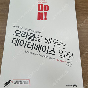 Do it! 오라클로 배우는 데이터베이스 입문