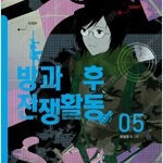 방과후전쟁활동 1~5 (완결) =중고만화책 판매합니다= 실사진전송가능