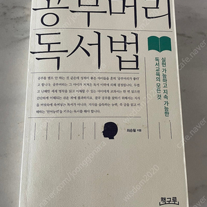 공부머리 독서법, 부모의 말 공부, 인생수업