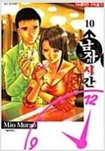 무라오미오 남자의시간 1~10 (완결) =중고만화책 판...--0