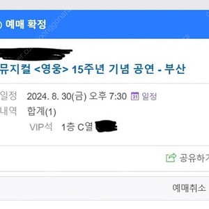 영웅 부산 8월 30일 VIP 1층 C열 중앙 1매