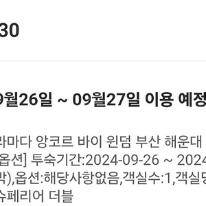 부산 라마다 앙코르 바이 윈더 해운대 9월26일~27일 1박