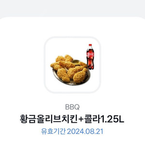 비비큐 황금올리브치킨 + 콜라 1.25L 기프티콘 (8월 21일까지)