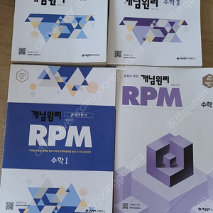 개념원리 수학1,2 RPM 수학1,2