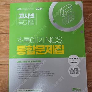 초록이2 NCS 통합문제집 새책