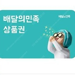 배달의민족 2만원권