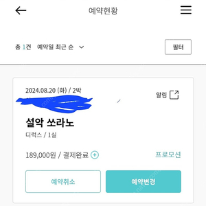 설악 쏘라노 디럭스 8월 20일~8월 22일 2박 양도