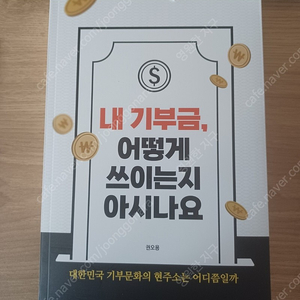 내 기부금, 어떻게 쓰이는지 아시나요. 권오용 저