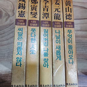 나의 인생관(이청담.황산덕.강원웅.함석헌.정인섭 )휘문출판사.