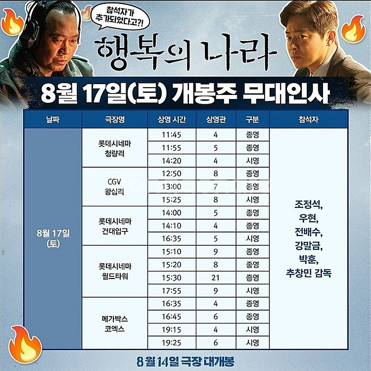 [행복의 나라 무대인사] 8월 17일 8월 18일 A열...--0