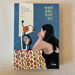 딸에게 보내는 심리학 편지(새책 수준)