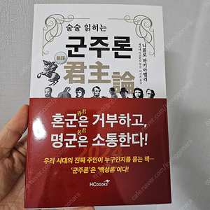 새책! 술술 읽히는 군주론 HCBOOKS 니콜로 마키아벨리