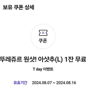 뚜레쥬르 T데이 아샷추 쿠폰 2매 일괄 1500원