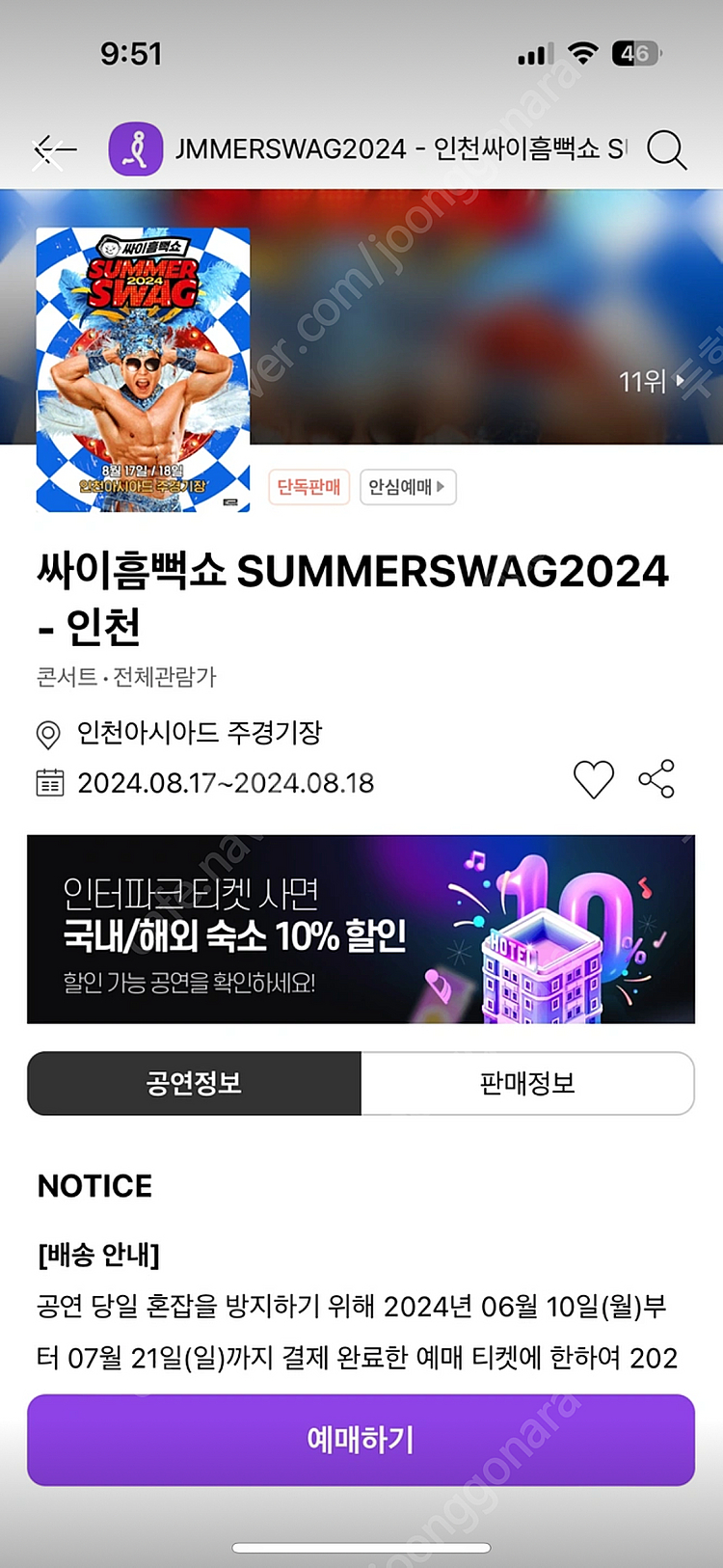 싸이 흠뻑쇼 8월 18일 인천 스탠딩R 2연석--0