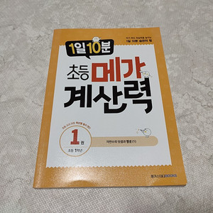 초등 메가계산력 1권 초등1학년