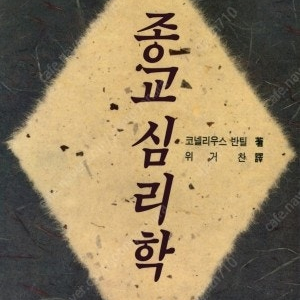 [삽니다] 종교심리학 (코넬리우스반틸 저, 위거찬 역) 삽니다.