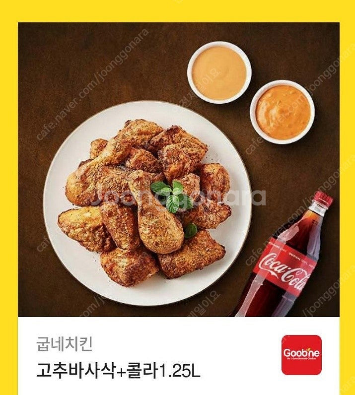 굽네 고추바사삭 + 콜라 / 투썸 티라미슈 아아2잔 팝...--1