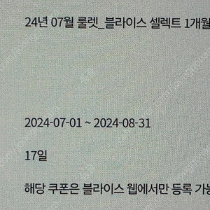 블라이스 셀렉트 1개월 쿠폰 2장