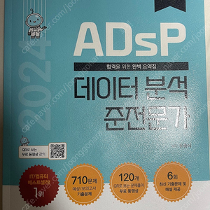 2024 ADsP 민트책 팔아요 필기 X