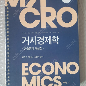 거시경제학 연습문제해설집/제6판/ 김경수,박대근,김진욱/박영사