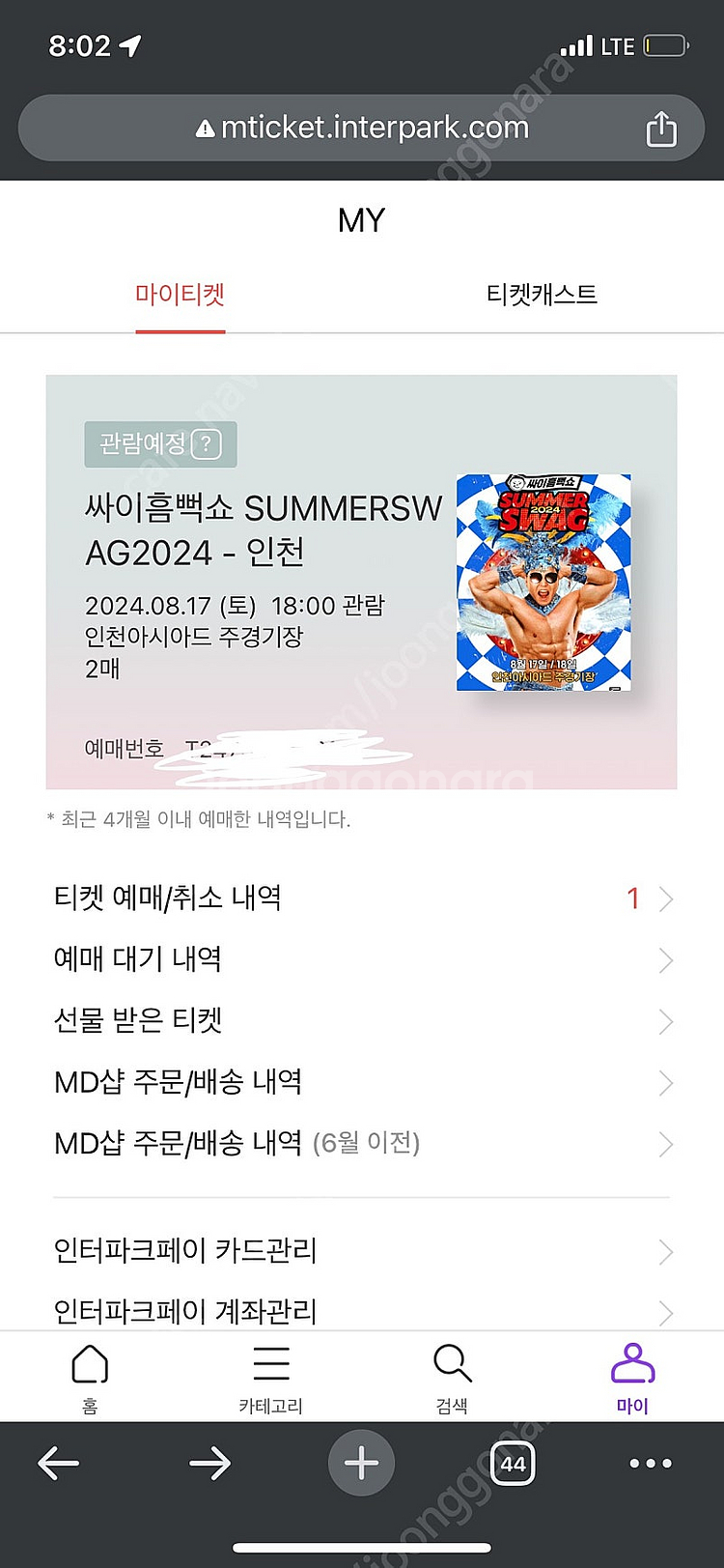 흠뻑쇼 인천 라구역 스탠딩R 400, 500번대--1