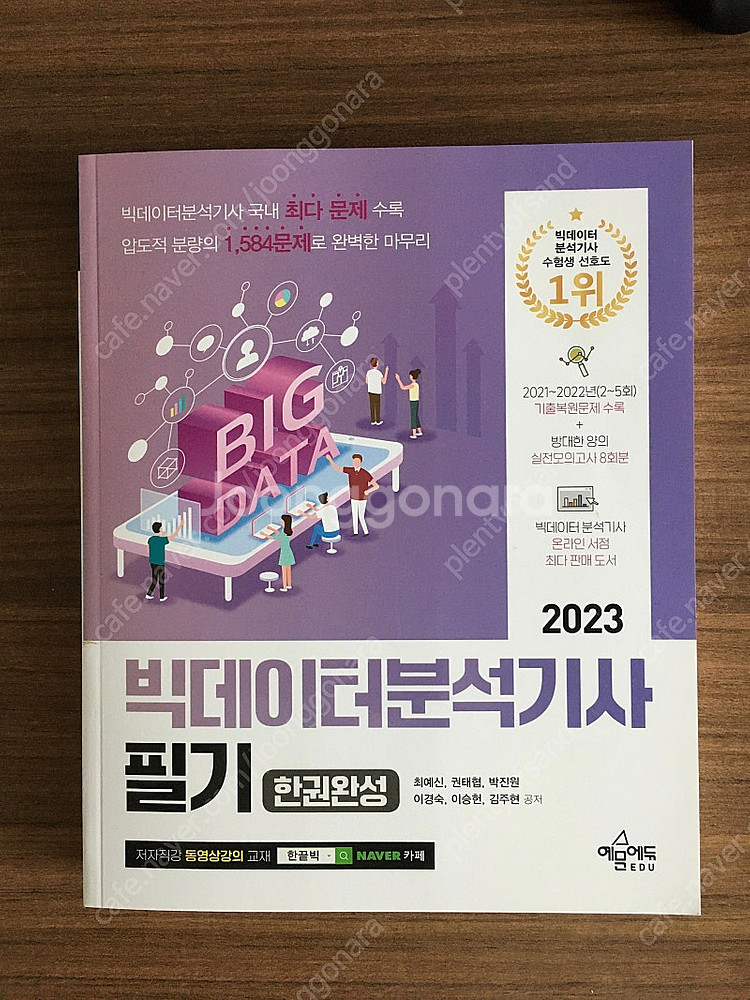 (신간) 2023 빅데이터분석기사 필기 한권완성(새책)--0
