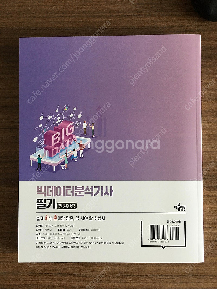 (신간) 2023 빅데이터분석기사 필기 한권완성(새책)--1