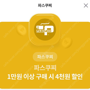 파스쿠찌 4천원할인!-> 1500원에판매!!!