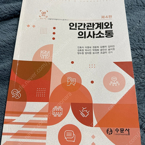 수문사 인간관계와 의사소통 제4판