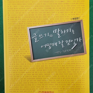 글쓰기와 말하기를 어떻게 할것인가 택포8,000원