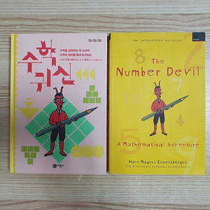 수학귀신 영어원서, 한글판 / The Number Devil-A Mathematical Adventure (택포)