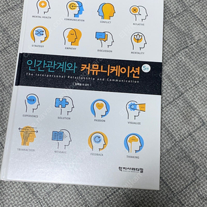 인간관계와 커뮤니케이션, 도복늠 외 <학지사메디컬>