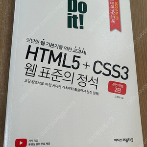 Do it! HTML5 + CSS3 웹 표준의 정석