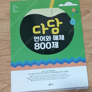 2025 다담 언매 800제 새책