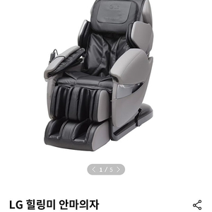 LG 힐링미 안마의자(고급형, 19년12월구매)