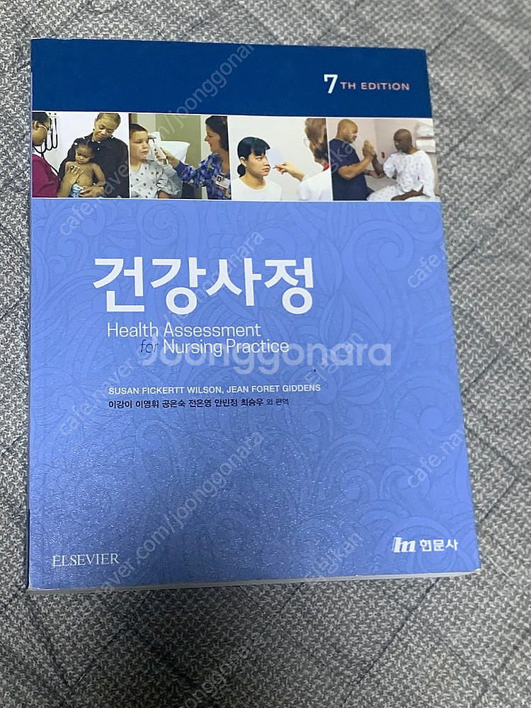 건강사정 7th , 이강이 <현문사>--0