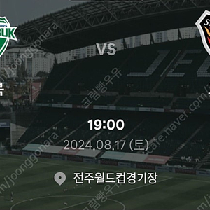 8월 17일 전북 vs 포항 19:00 축구경기 관람권 4매