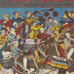 戰爭文化史 : 文化史的に見た人類斗爭の歷史 ( 화보 전쟁문화사 100년: 문화적으로 본 인류투쟁의 역사) 第7卷 ヂンギス・カァンと中央アジア(칭기즈칸과 중앙아시아) 몽고 테무진 정복