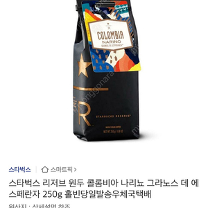 스타벅스 리저브 원두 콜롬비아 나리뇨 그라노스 데 에스페란자 250g 홀빈