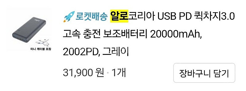 알로 보조배터리 20000mAh 팔아요. (미사용)--2