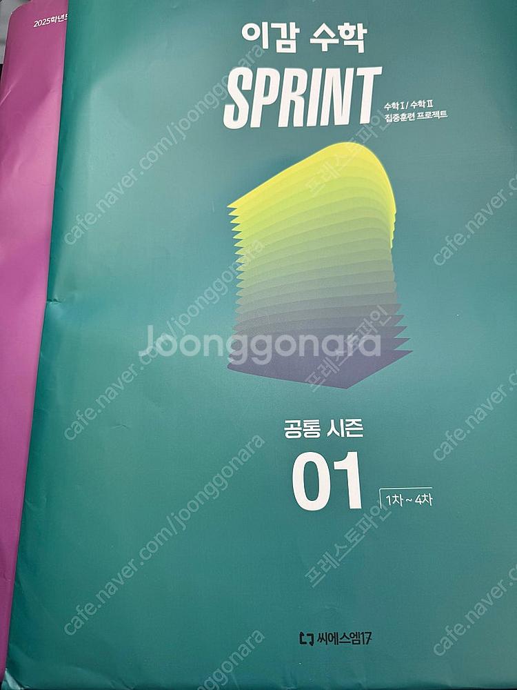 2025 이감수학 Sprint 공통모의고사 01 02 일괄--0