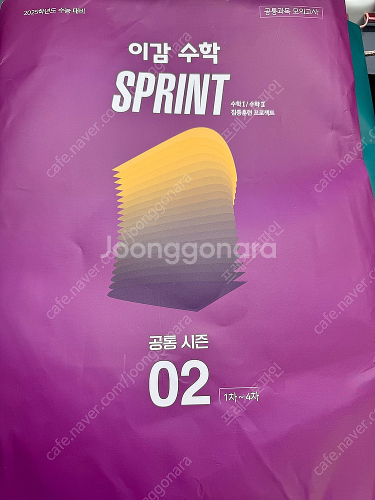 2025 이감수학 Sprint 공통모의고사 01 02 일괄--1
