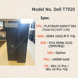 [042] 52C/104T 192G램 스케일러블 2세대 플레티넘 8269CY 워크스테이션 DELL T7920