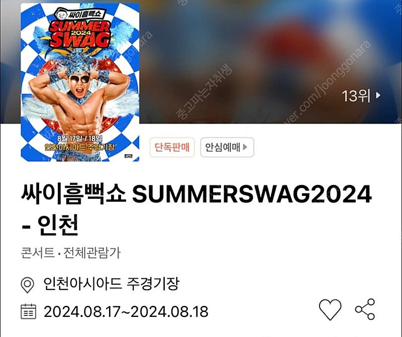 흠뻑쇼 티켓 8/17 인천--0