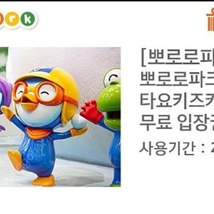 뽀로로파크 입장권 (대인1 소인1 무료입장)