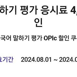 외국어 말하기평가 오픽응시료 4200원할인쿠폰 천원입니다