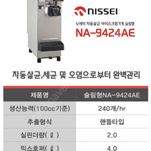 니세이 아이스크림기계 NA-9424AE 판매합니다.