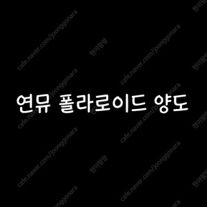 연뮤 연극 뮤지컬 폴라로이드 양도